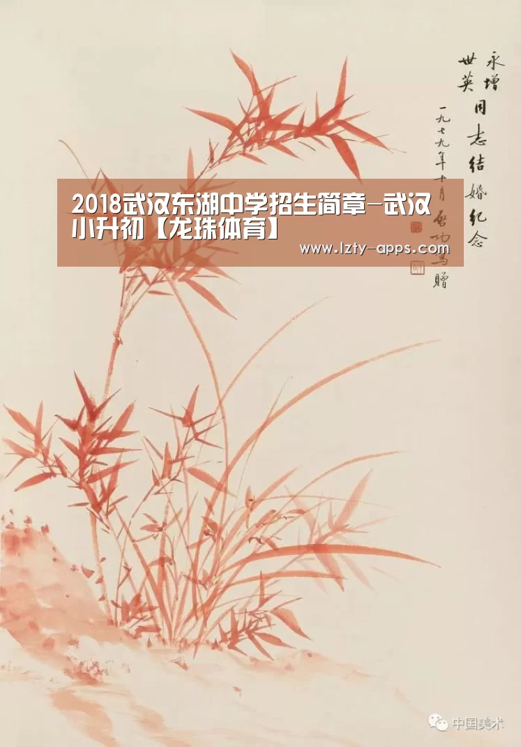 2018武汉东湖中学招生简章-武汉小升初【龙珠体育】(图1) 龙珠体育