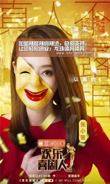 加盟辣哆辣麻辣烫,总部支持,让您轻松创业:龙珠体育体育(图1) 龙珠体育
