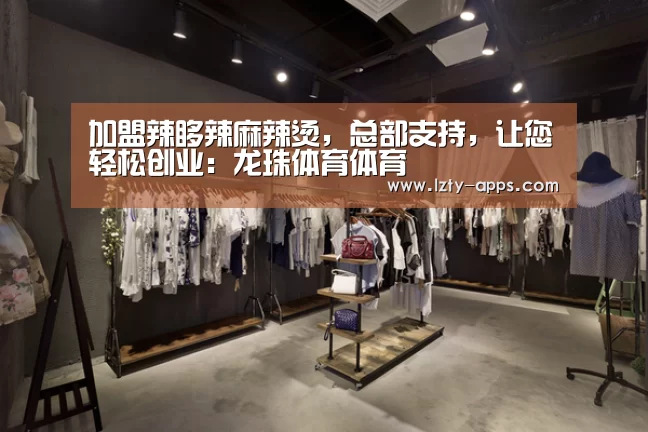 加盟辣哆辣麻辣烫,总部支持,让您轻松创业:龙珠体育体育(图2) 龙珠体育